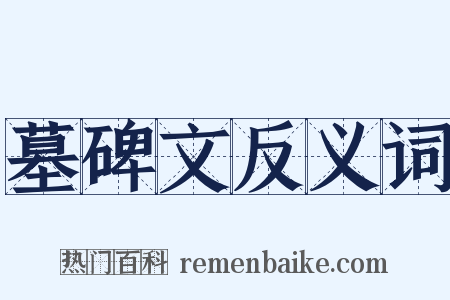 墓碑文反义词是什么意思的图片